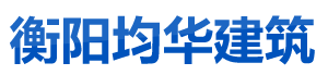 衡陽均華建筑工程勞務有限公司