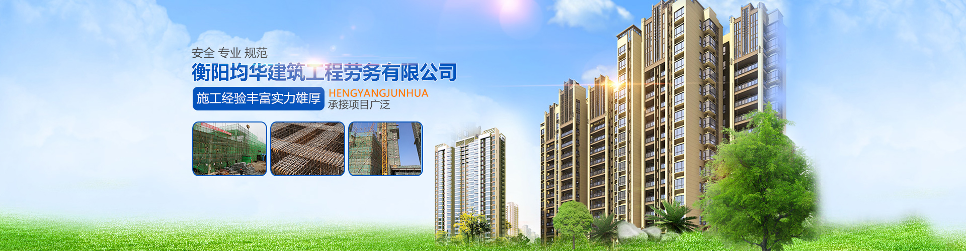 衡陽均華建筑工程勞務有限公司_均華建筑工程勞務|衡陽工業建筑|衡陽民用建筑|橋梁|道路