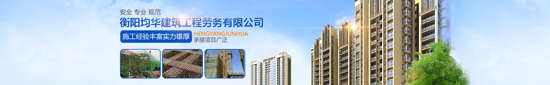 衡陽均華建筑工程勞務有限公司_均華建筑工程勞務|衡陽工業建筑|衡陽民用建筑|橋梁|道路 衡陽均華建筑工程勞務有限公司_均華建筑工程勞務|衡陽工業建筑|衡陽民用建筑|橋梁|道路